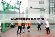 nba里德的精彩视频,里德57分