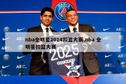 nba全明星2014扣篮大赛,nba 全明星扣篮大赛