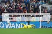 2024欧洲杯预选赛荷兰,2022欧洲杯荷兰