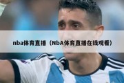 nba体育直播（NbA体育直播在线观看）