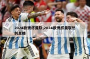 2024欧洲杯曼联,2024欧洲杯曼联热刺直播