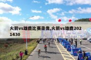 火箭vs雄鹿比赛录像,火箭vs雄鹿2021430