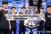 2020年nba总决赛（2020年nba总决赛詹姆斯数据）