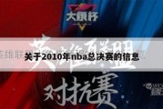 关于2010年nba总决赛的信息