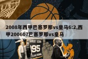 2008年西甲巴塞罗那vs皇马6:2,西甲200607巴塞罗那vs皇马