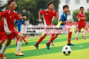 2023年中国亚洲杯（2023年中国亚洲杯预选赛）