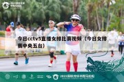 今日cctv5直播女排比赛视频（今日女排赛中央五台）