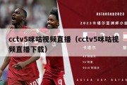 cctv5咪咕视频直播（cctv5咪咕视频直播下载）