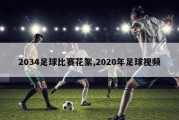 2034足球比赛花絮,2020年足球视频