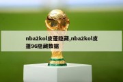 nba2kol皮蓬隐藏,nba2kol皮蓬96隐藏数据