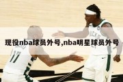 现役nba球员外号,nba明星球员外号