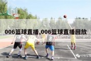 006篮球直播,006篮球直播回放