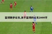 篮球脚步论文,关于篮球的论文2000字