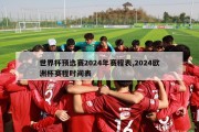 世界杯预选赛2024年赛程表,2024欧洲杯赛程时间表