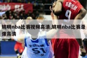 姚明nba比赛视频高清,姚明nba比赛录像高清