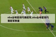 nba全明星技巧赛冠军,nba全明星技巧赛冠军数量