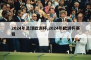 2024年足球欧洲杯,2024年欧洲杯赛程