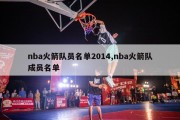 nba火箭队员名单2014,nba火箭队成员名单