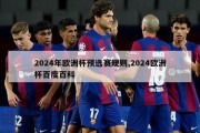 2024年欧洲杯预选赛规则,2024欧洲杯百度百科