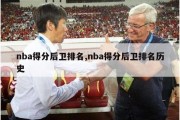 nba得分后卫排名,nba得分后卫排名历史