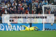 2024欧洲杯分组,2024欧洲杯完整赛程表