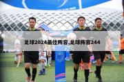 足球2024最佳阵容,足球阵容244