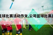 公司篮球比赛活动作文,公司篮球比赛总结范文