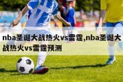 nba圣诞大战热火vs雷霆,nba圣诞大战热火vs雷霆预测