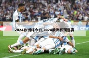 2024欧洲杯今日,2024欧洲杯预选赛