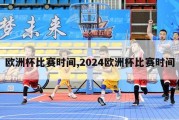 欧洲杯比赛时间,2024欧洲杯比赛时间