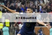 关于直播app的信息