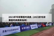 2023乒乓球赛程时间表（2023乒乓球赛程时间表新加坡）