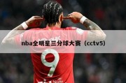 nba全明星三分球大赛（cctv5）