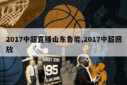 2017中超直播山东鲁能,2017中超回放