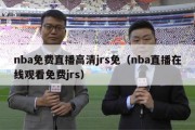 nba免费直播高清jrs免（nba直播在线观看免费jrs）