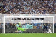 nba快船队壁纸,nba快船照片