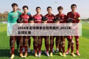 2024年足球赛事日程表图片,2023年足球比赛