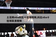 土豆网nba科比十佳球视频,科比nba十佳球高清视频