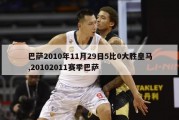 巴萨2010年11月29日5比0大胜皇马,20102011赛季巴萨