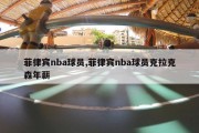 菲律宾nba球员,菲律宾nba球员克拉克森年薪