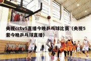 央视cctv5直播今晚乒乓球比赛（央视5套今晚乒乓球直播）