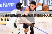 nba球员巅峰期,nba球员巅峰期个人实力排名