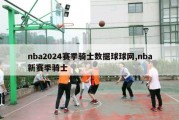 nba2024赛季骑士数据球球网,nba新赛季骑士