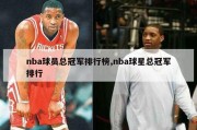 nba球员总冠军排行榜,nba球星总冠军排行