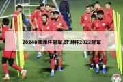 20240欧洲杯冠军,欧洲杯2022冠军