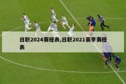 日职2024赛程表,日职2021赛季赛程表