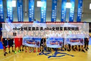 nba全明星赛高清,nba全明星赛视频回放