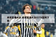 央视直播大全,央视直播大全CCTV官网下载