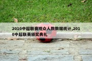 2010中超联赛观众人数数据统计,2010中超联赛颁奖典礼