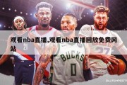 观看nba直播,观看nba直播回放免费网站